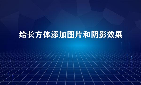 给长方体添加图片和阴影效果
