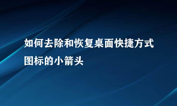 如何去除和恢复桌面快捷方式图标的小箭头