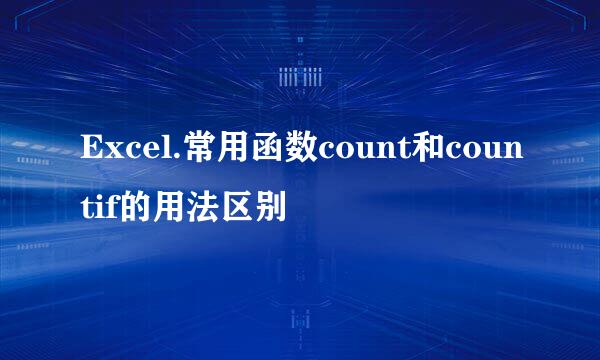 Excel.常用函数count和countif的用法区别