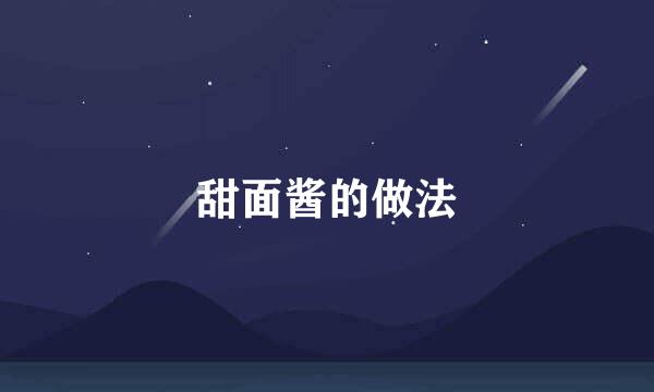 甜面酱的做法