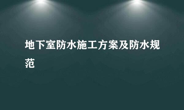 地下室防水施工方案及防水规范