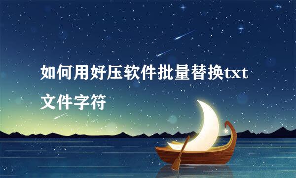 如何用好压软件批量替换txt文件字符