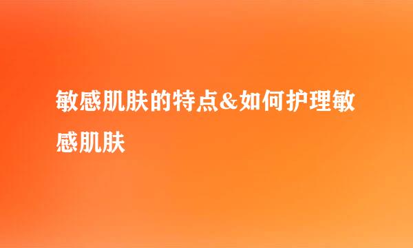 敏感肌肤的特点&如何护理敏感肌肤