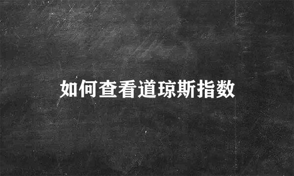 如何查看道琼斯指数