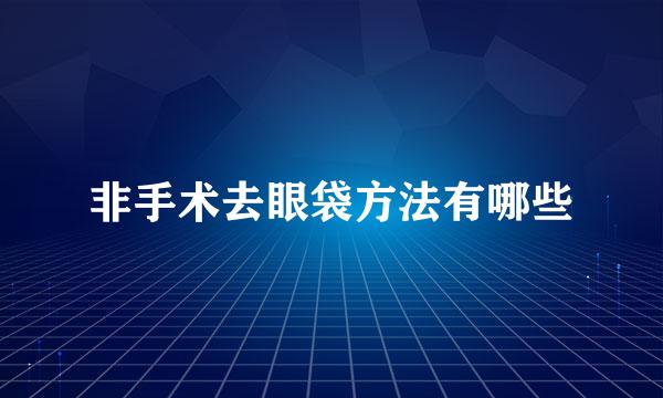 非手术去眼袋方法有哪些