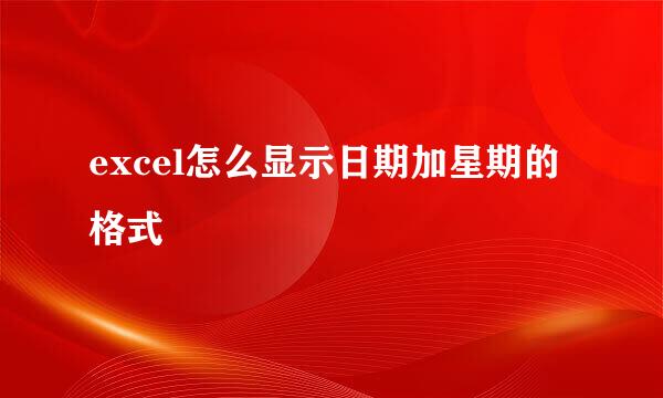 excel怎么显示日期加星期的格式