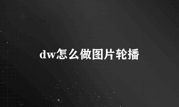 dw怎么做图片轮播
