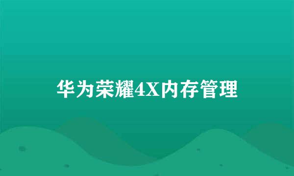 华为荣耀4X内存管理