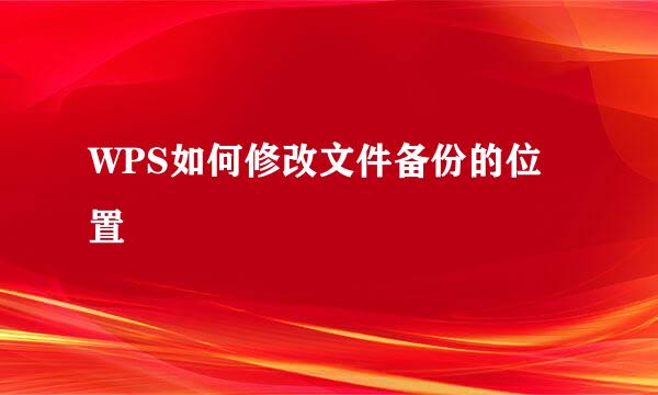 WPS如何修改文件备份的位置
