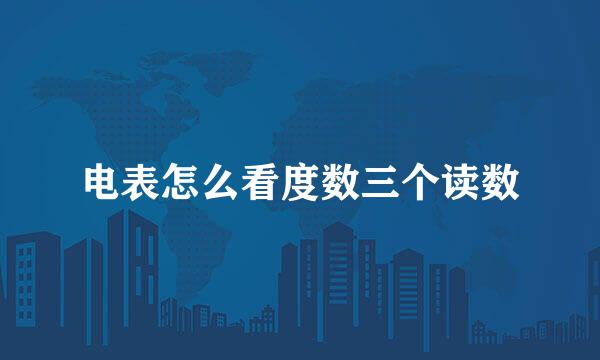 电表怎么看度数三个读数