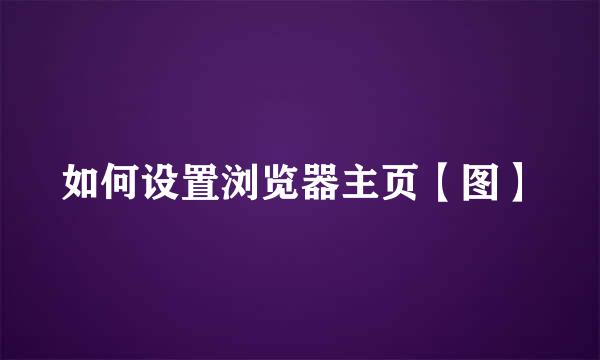 如何设置浏览器主页【图】