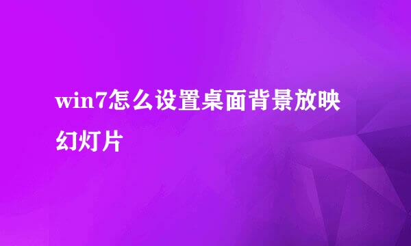 win7怎么设置桌面背景放映幻灯片