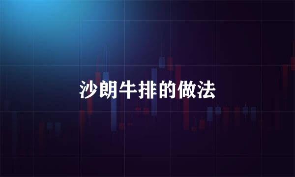 沙朗牛排的做法