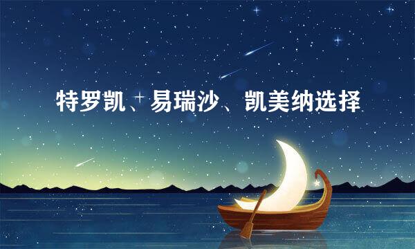 特罗凯、易瑞沙、凯美纳选择