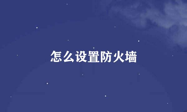 怎么设置防火墙