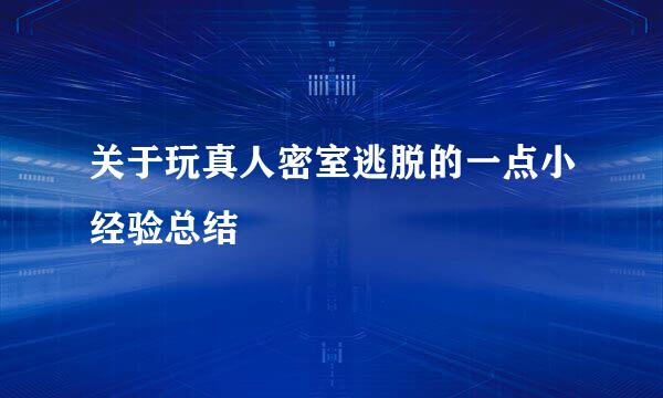 关于玩真人密室逃脱的一点小经验总结