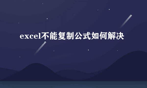 excel不能复制公式如何解决