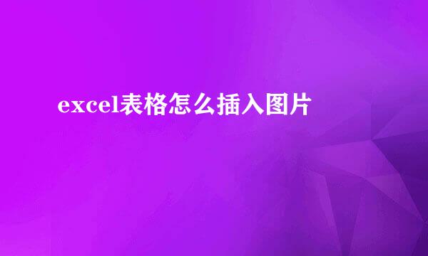 excel表格怎么插入图片