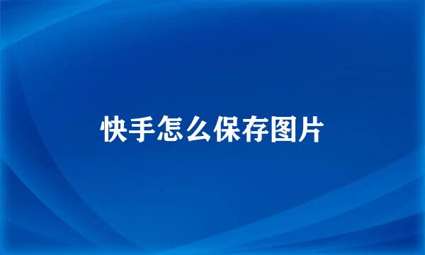 快手怎么保存图片