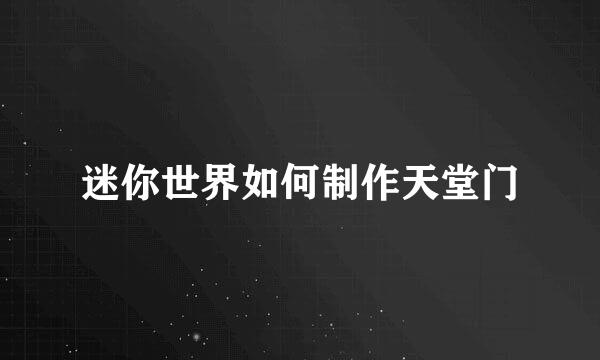 迷你世界如何制作天堂门
