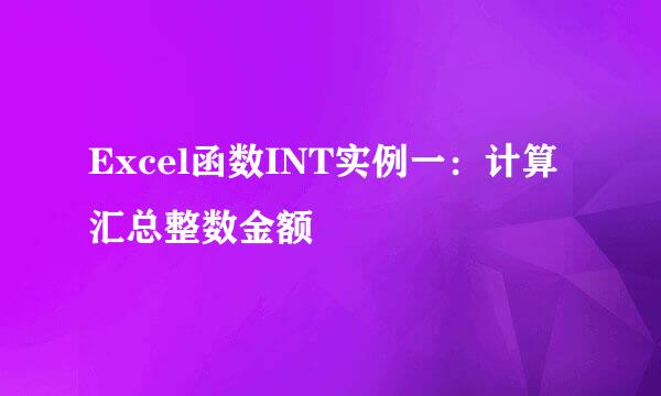 Excel函数INT实例一：计算汇总整数金额