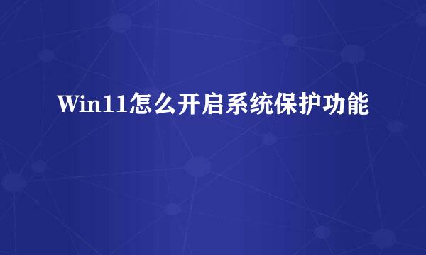 Win11怎么开启系统保护功能