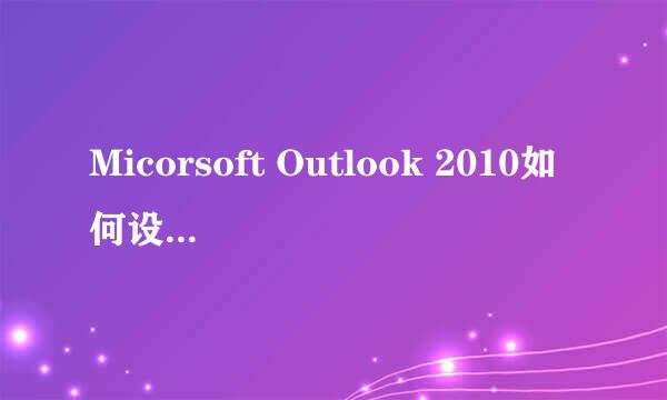 Micorsoft Outlook 2010如何设置自动回复提醒