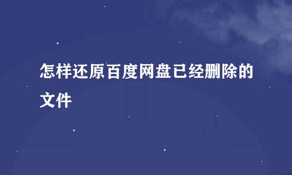 怎样还原百度网盘已经删除的文件