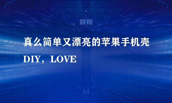真么简单又漂亮的苹果手机壳DIY，LOVE