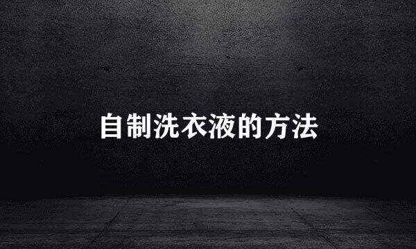 自制洗衣液的方法