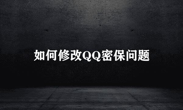 如何修改QQ密保问题