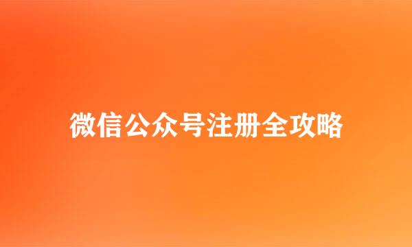 微信公众号注册全攻略