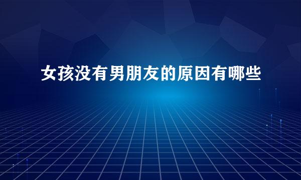 女孩没有男朋友的原因有哪些