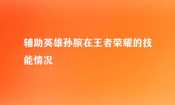 辅助英雄孙膑在王者荣耀的技能情况