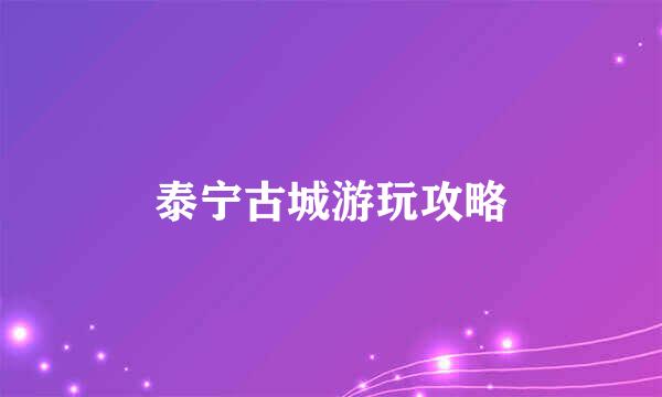 泰宁古城游玩攻略