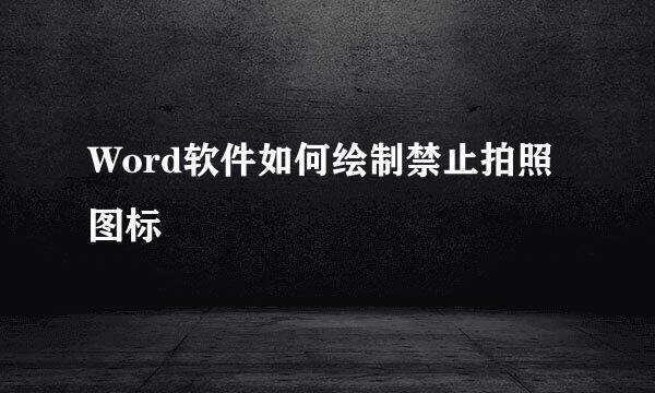 Word软件如何绘制禁止拍照图标