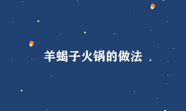 羊蝎子火锅的做法