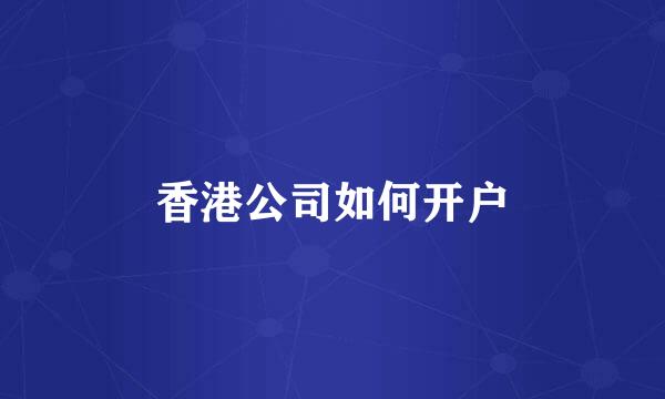 香港公司如何开户