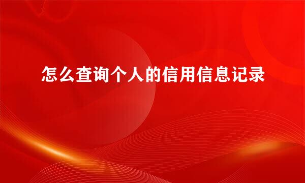 怎么查询个人的信用信息记录