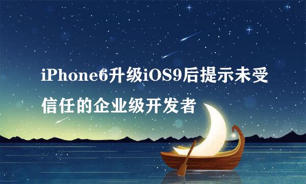 iPhone6升级iOS9后提示未受信任的企业级开发者