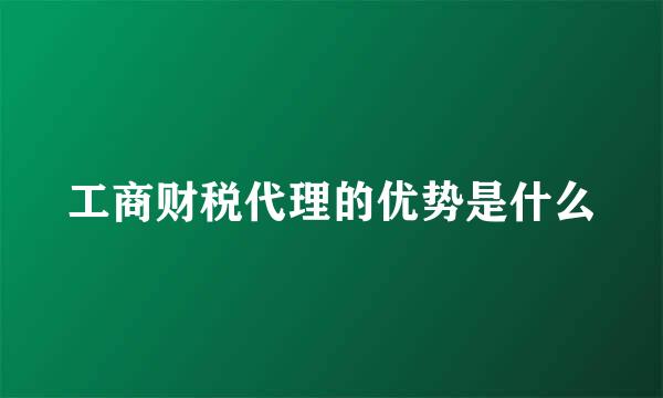 工商财税代理的优势是什么