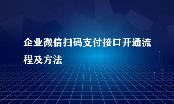企业微信扫码支付接口开通流程及方法