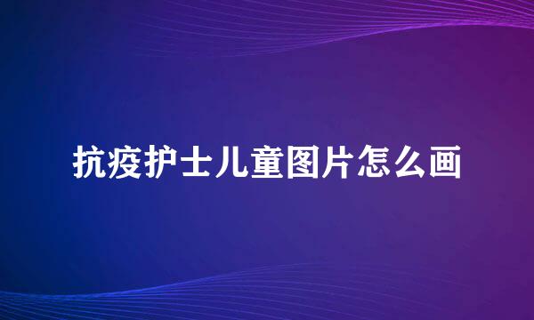 抗疫护士儿童图片怎么画