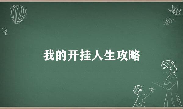 我的开挂人生攻略