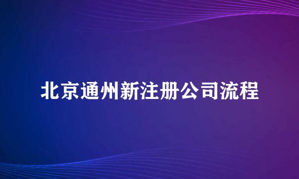 北京通州新注册公司流程