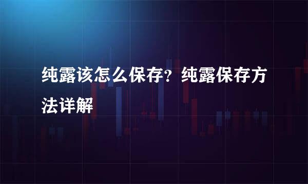 纯露该怎么保存？纯露保存方法详解