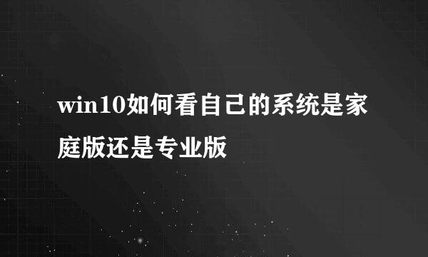 win10如何看自己的系统是家庭版还是专业版