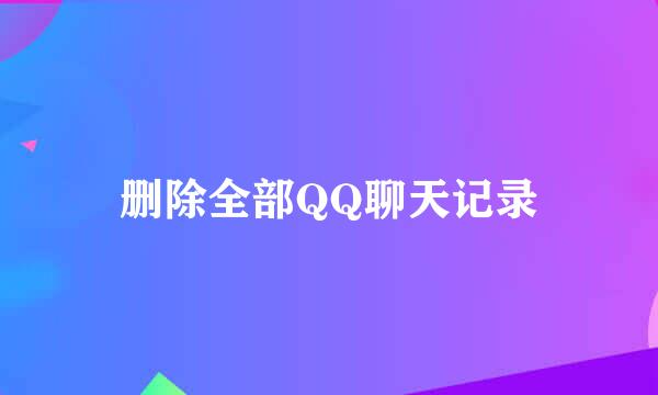 删除全部QQ聊天记录