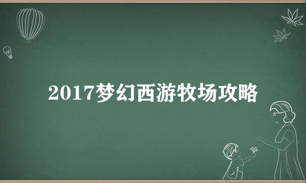 2017梦幻西游牧场攻略