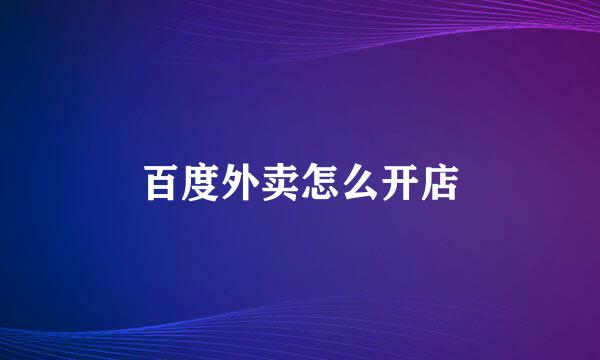 百度外卖怎么开店